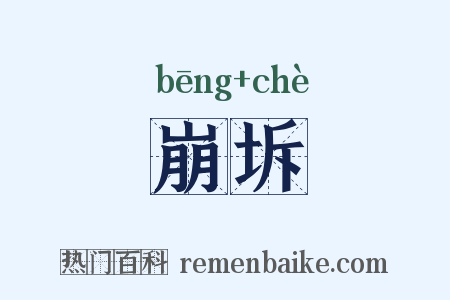崩坼是什么意思的图片